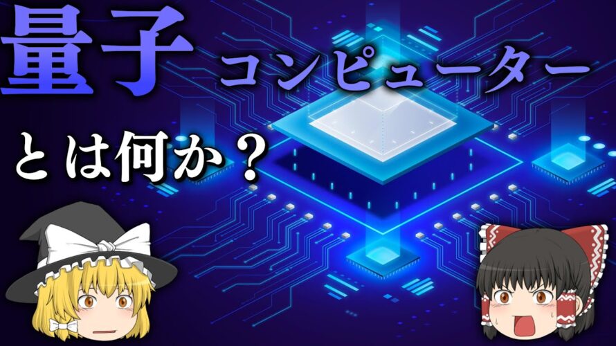 【雑学】今更聞けない量子コンピュータとは何か?【ゆっくり解説・科学】