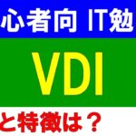 【初心者向けIT勉強会】VDIとは？