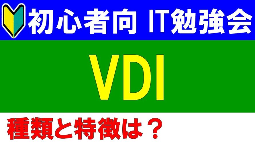 【初心者向けIT勉強会】VDIとは?
