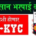 नुकसान भरपाई वाटप, अशी होणार ekyc | crop loss relief