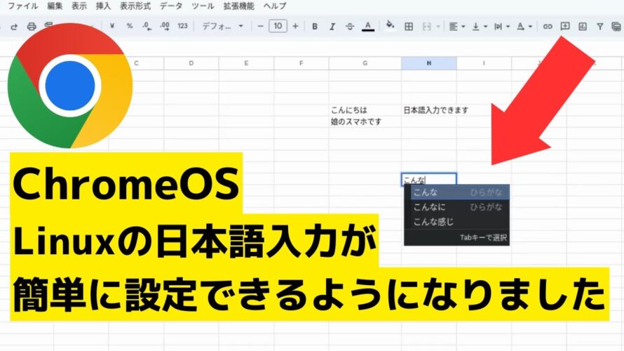 ChromeOS Linuxの日本語入力環境が簡単に設定できるようになりました! より使いやすく、よりシームレスに! Chromebookがますます使いやすくなりますね