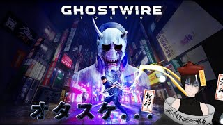 #ネタバレ注意【#ghostwiretokyo 】オレ…死んでる!?いや、まだだ!!《#キョンシー /#vtuber /#初見さん大歓迎 》