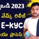 అమ్మ ఒడి ఈ కేవైసీ పూర్తి ప్రాసెస్ & అర్హుల జాబితా | Ammavodi E-kyc Names Release 2023 #Ammavodiekyc