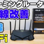 【WiFi6】ゲーミングルーターでラグ解消!? TUF GAMING AX6000に交換してみた！