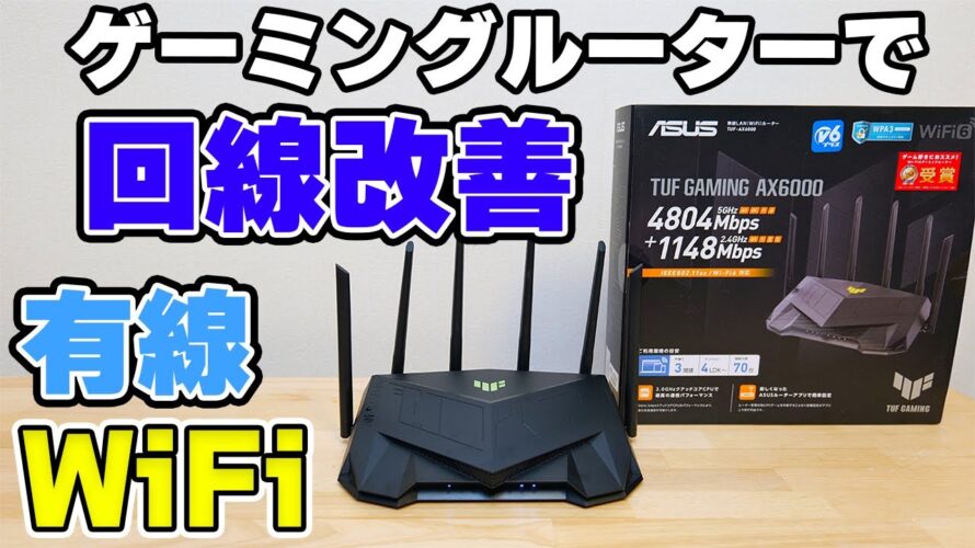 【WiFi6】ゲーミングルーターでラグ解消!? TUF GAMING AX6000に交換してみた!