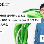 大規模な分散機械学習を支える NVIDIA H100 Kubernetes クラスタとそのエコシステム【CADC2023】(15:00~15:50)