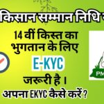 PM Kisan में e-kyc कैसे करें । 14 वीं किस्त पाने के क्या करें? #pmkisan #pmkisanekyc  #pmkisanekyc