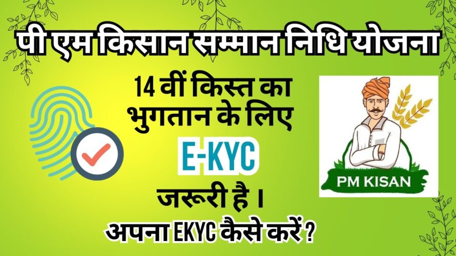 PM Kisan में e-kyc कैसे करें । 14 वीं किस्त पाने के क्या करें? #pmkisan #pmkisanekyc #pmkisanekyc