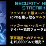 【🔴LIVE #71】ファンメイド版マリオに乗っ取りマルウェア混入 / サイバー犯罪フォーラムの争い / 軍事衛星へのアクセスを販売？【VTuber】【 セキュリティニュース紹介】