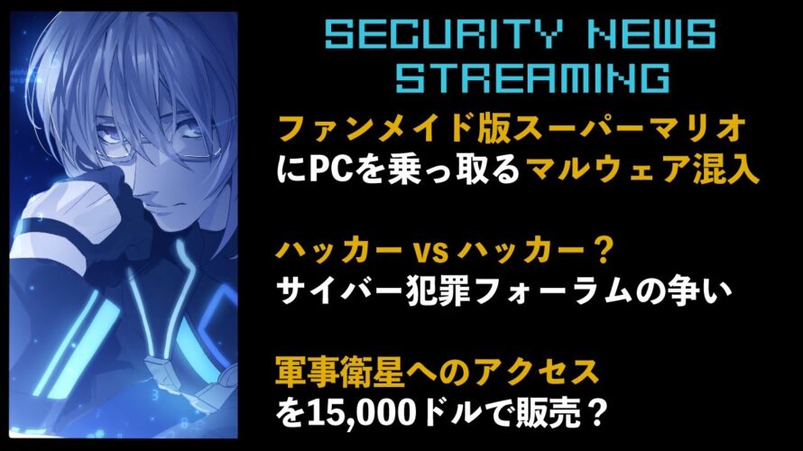 【🔴LIVE #71】ファンメイド版マリオに乗っ取りマルウェア混入 / サイバー犯罪フォーラムの争い / 軍事衛星へのアクセスを販売?【VTuber】【 セキュリティニュース紹介】