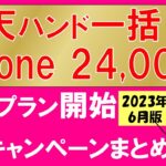 【2023年6月】楽天モバイル最新キャンペーンまとめ！楽天ハンド5g一括1円、iPhoneセール他、最もお得な申し込み方法。