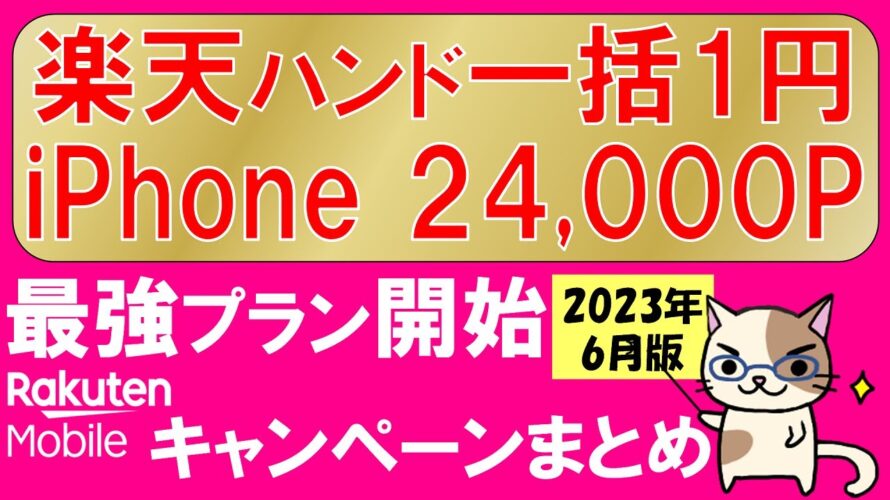 【2023年6月】楽天モバイル最新キャンペーンまとめ!楽天ハンド5g一括1円、iPhoneセール他、最もお得な申し込み方法。