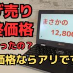 投げ売りChromebook 12,800円 さすがに最終価格だろ!! 11インチ回転ヒンジ フリップ型です タッチ対応 クラウドサービスを使う端末に特化すれば、まだまだ使えますよ サブ端末にいかが？