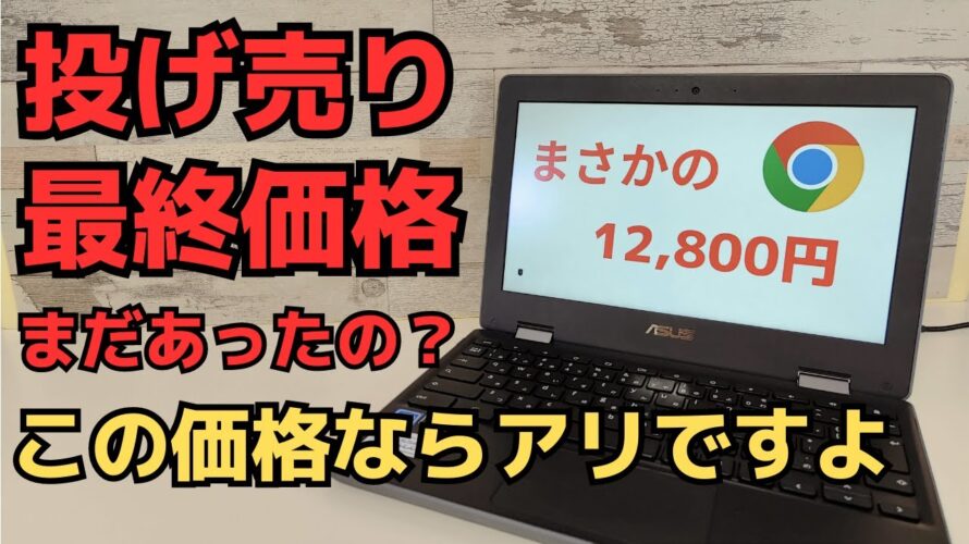 投げ売りChromebook 12,800円 さすがに最終価格だろ!! 11インチ回転ヒンジ フリップ型です タッチ対応 クラウドサービスを使う端末に特化すれば、まだまだ使えますよ サブ端末にいかが?
