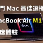 【強尼】需求明確便是趁手的工具｜MacBook Air（M1）深度體驗