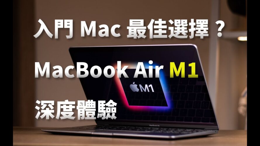 【強尼】需求明確便是趁手的工具|MacBook Air(M1)深度體驗