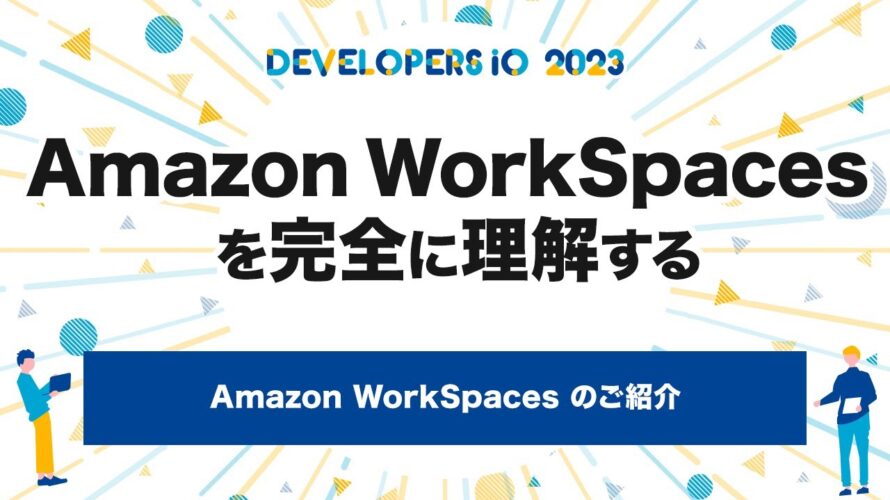 Amazon WorkSpaces のご紹介 #devio2023
