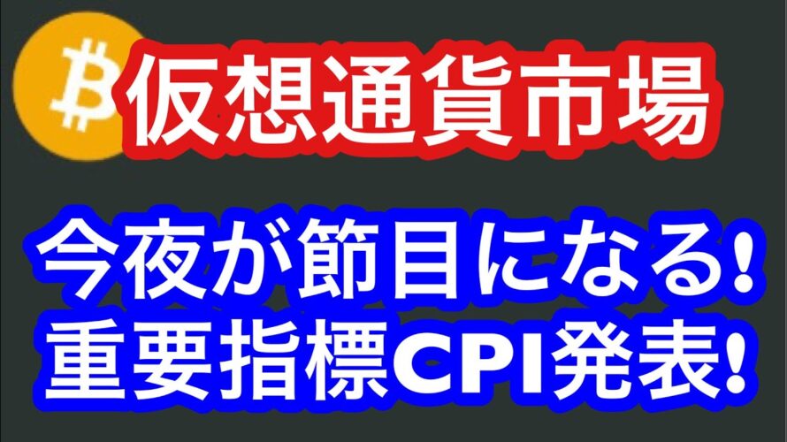 【今夜発表のCPI、仮想通貨市場の節目になるか?!】①BTCの相場分析 ②BCH・IOST・LTC・MATIC・SAND・XRPの相場分析