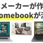 【速報】Chromebookが過去最安のお得価格で販売中！ 絶対に買うしかない最新セール情報