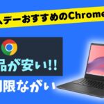 Amazonプライムデーセール2023【厳選】 おすすめのChromebook 新モデルがいきなり安い!! 新製品だから更新期限も長い!! これはお買い得です!!☝️