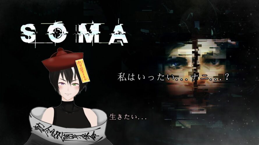 【#SOMA】私の存在…奴らは…《#キョンシー /#ネタバレ注意 /#vtuber #初見さん大歓迎 /#完全初見 》