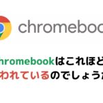なぜ、Chromebookはこれほどまでに嫌われているのか? 🤔 世界中からディスられる珍しいガジェット