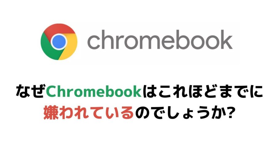 なぜ、Chromebookはこれほどまでに嫌われているのか? 🤔 世界中からディスられる珍しいガジェット