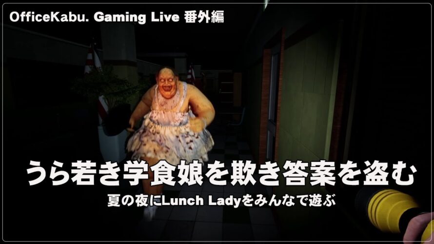 [Lunch Lady] たまにはChromebook以外でPCゲーム（@OfficeKabu. Gaming Live 番外編）