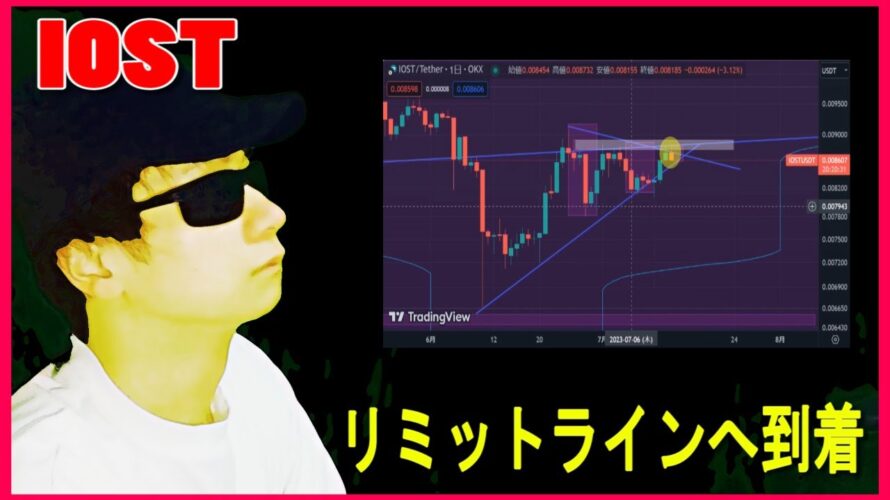 【IOST】上昇は近い