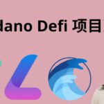 Cardano defi项目更新 #ada币 #挖矿  #币圈 #质押