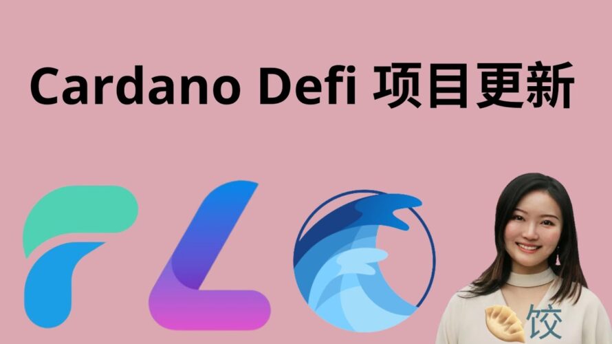 Cardano defi项目更新 #ada币 #挖矿 #币圈 #质押