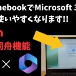 【朗報】ChromeOSとMicrosoft 365の噂の連携機能を紹介します!! OneDriveをOS標準機能でシームレスに活用 よりストレスフリーな作業環境へ！ Chromebookがより便利に