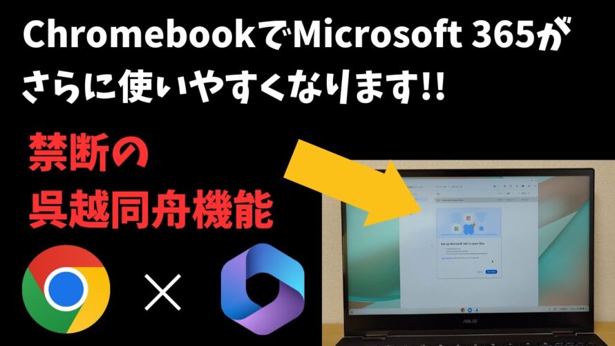 【朗報】ChromeOSとMicrosoft 365の噂の連携機能を紹介します!! OneDriveをOS標準機能でシームレスに活用 よりストレスフリーな作業環境へ! Chromebookがより便利に