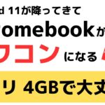 【その後】Android11が降ってきて、RAM 4GBのChromebookはオワコンになる・・・その後どうなりました？