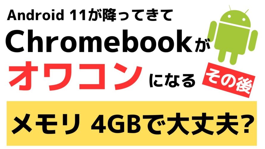 【その後】Android11が降ってきて、RAM 4GBのChromebookはオワコンになる・・・その後どうなりました?