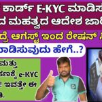 ರೇಷನ್ ಕಾರ್ಡ್ E-KYC ಮಾಡಲು ಸರ್ಕಾರದ ಆದೇಶ..How to do e-KYC for ration card in kannada. @BornToLead939