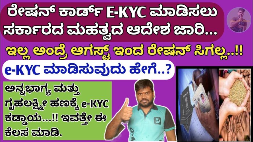 ರೇಷನ್ ಕಾರ್ಡ್ E-KYC ಮಾಡಲು ಸರ್ಕಾರದ ಆದೇಶ..How to do e-KYC for ration card in kannada. @BornToLead939
