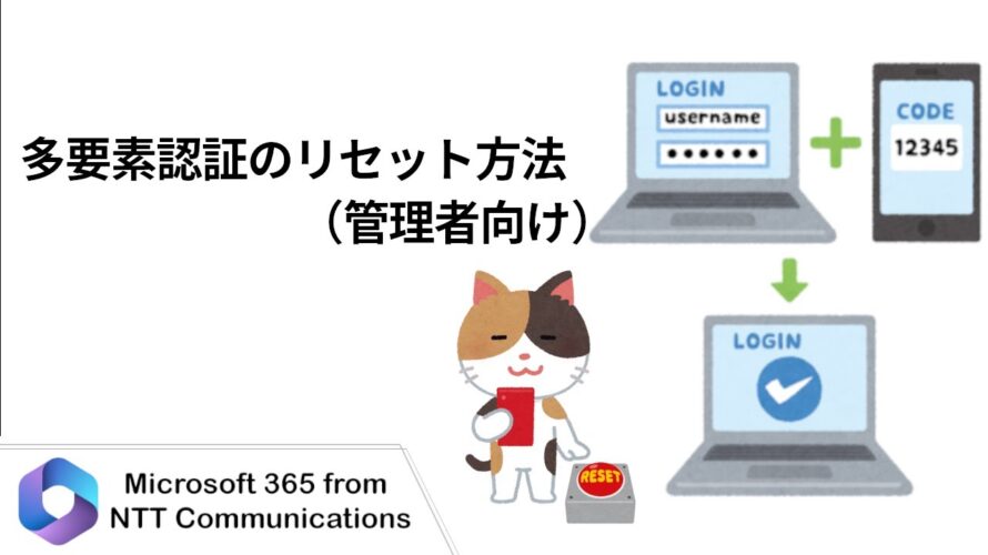 【Microsoft 365】多要素認証のリセット方法（管理者向け）