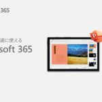 iPad でも快適に使える Microsoft 365