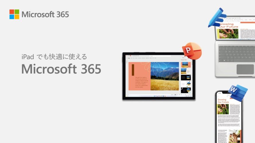 iPad でも快適に使える Microsoft 365