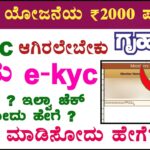 ಗೃಹಲಕ್ಷ್ಮೀ ಯೋಜನೆಗೆ ekyc ಮಾಡಿಸುವುದು ಹೇಗೆ | Ekyc ಚೆಕ್ ಮಾಡುವುದು ಹೇಗೆ | ekyc ಮಾಡಿಸುವುದು ಹೇಗೆ | ದಾಖಲೆಗಳು
