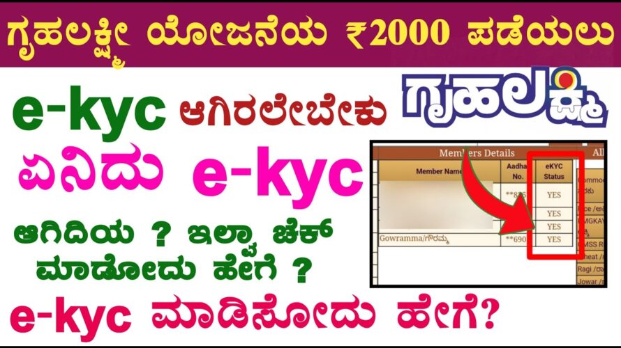 ಗೃಹಲಕ್ಷ್ಮೀ ಯೋಜನೆಗೆ ekyc ಮಾಡಿಸುವುದು ಹೇಗೆ | Ekyc ಚೆಕ್ ಮಾಡುವುದು ಹೇಗೆ | ekyc ಮಾಡಿಸುವುದು ಹೇಗೆ | ದಾಖಲೆಗಳು