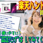 【楽天Hand 5G】-後編-楽天ハンド5Gを買った人向けの初期設定を”7選”紹介します！