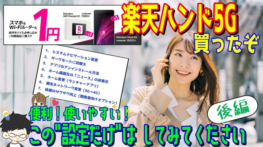 【楽天Hand 5G】-後編-楽天ハンド5Gを買った人向けの初期設定を”7選”紹介します!