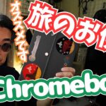 【Chromebook】移動のお供に最適です