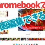 【Chromebookで検証】ブラウザで動画編集してみましょう