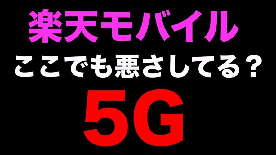 楽天モバイルでも悪さをする5G回線‼︎Googlepixel問題勃発⁉️