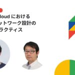 Google Cloud における安全なネットワーク設計のベストプラクティス