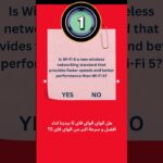 Yes/NO تحدي WIFI 6 VS WIFI 5