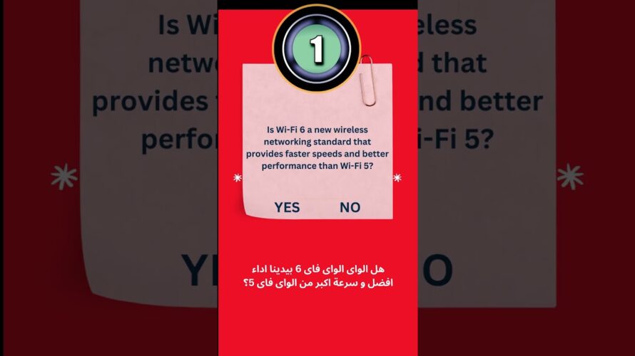 Yes/NO تحدي WIFI 6 VS WIFI 5